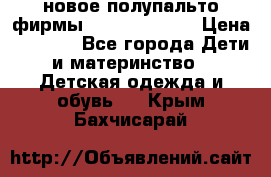 новое полупальто фирмы Gulliver 116  › Цена ­ 4 700 - Все города Дети и материнство » Детская одежда и обувь   . Крым,Бахчисарай